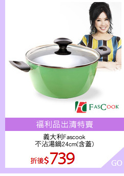 義大利Fascook
不沾湯鍋24cm(含蓋)