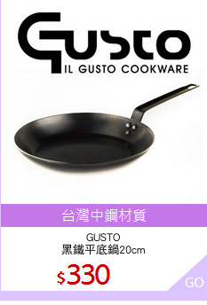 GUSTO
黑鐵平底鍋20cm