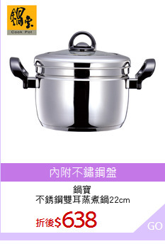 鍋寶
不銹鋼雙耳蒸煮鍋22cm