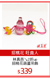 林真邑↘2折up
招桃花葫蘆吊飾