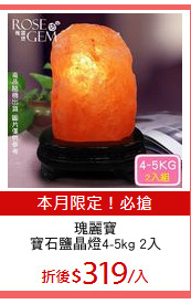 瑰麗寶
寶石鹽晶燈4-5kg 2入