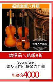 SoundTank
普及入門小提琴六件組