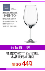 德國SCHOTT ZWIESEL
水晶玻璃紅酒杯