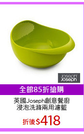 英國Joseph創意餐廚
浸泡洗滌兩用濾籃