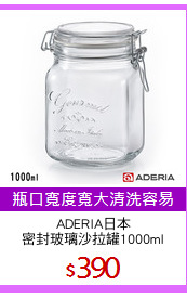 ADERIA日本
密封玻璃沙拉罐1000ml