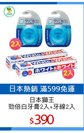 日本獅王
勁倍白牙膏2入+牙線2入