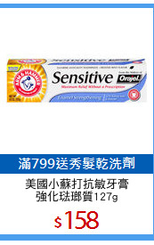 美國小蘇打抗敏牙膏
強化琺瑯質127g