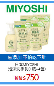 日本MIYOSHI 
泡沫洗手乳(1瓶+4包)