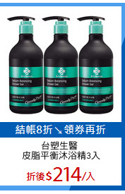 台塑生醫 
皮脂平衡沐浴精3入