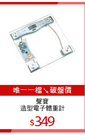 聲寶
造型電子體重計