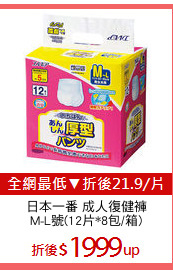 日本一番 成人復健褲
M-L號(12片*8包/箱)