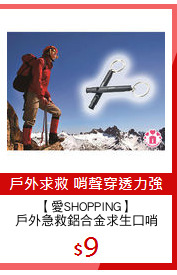 【愛SHOPPING】
戶外急救鋁合金求生口哨