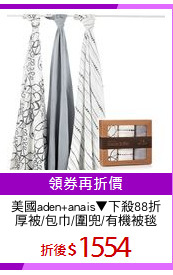 美國aden+anais▼下殺88折
厚被/包巾/圍兜/有機被毯
