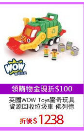 英國WOW Toys驚奇玩具
資源回收垃圾車 佛列德