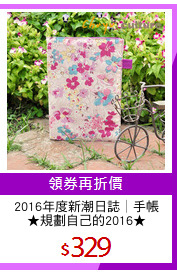 2016年度新潮日誌│手帳
★規劃自己的2016★