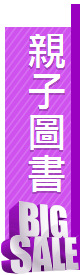 親子圖書