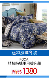 FOCA 
精梳純棉兩用被床組