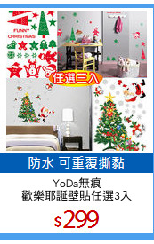 YoDa無痕
歡樂耶誕壁貼任選3入