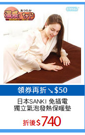日本SANKI 免插電
獨立氣泡發熱保暖墊
