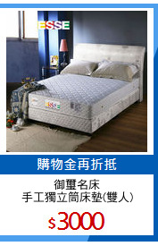 御璽名床
手工獨立筒床墊(雙人)