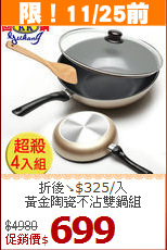 折後↘$325/入<br>
黃金陶瓷不沾雙鍋組