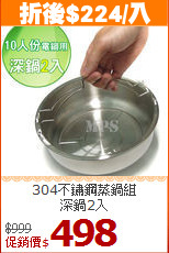 304不鏽鋼蒸鍋組<br>
深鍋2入