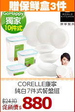 CORELLE康寧<br>
純白7件式餐盤組