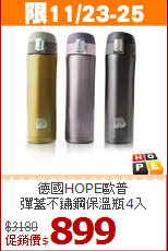 德國HOPE歐普<br>
彈蓋不鏽鋼保溫瓶4入