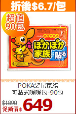 POKA袋鼠家族<br>
可貼式暖暖包-90包