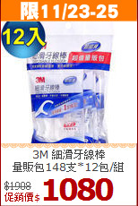 3M 細滑牙線棒<br>
量販包148支*12包/組