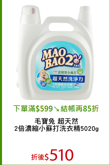 毛寶兔 超天然
2倍濃縮小蘇打洗衣精5020g