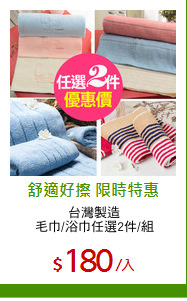 台灣製造
毛巾/浴巾任選2件/組