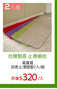 高質感
加長止滑踏墊2入/組