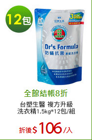 台塑生醫 複方升級
洗衣精1.5kg*12包/組