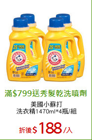 美國小蘇打
洗衣精1470ml*4瓶/組