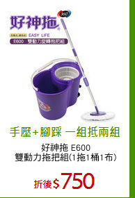 好神拖 E600
雙動力拖把組(1拖1桶1布)
