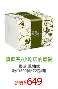 優活 單抽式
紙巾300抽*72包/箱