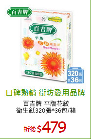 百吉牌 平版花紋
衛生紙320張*36包/箱