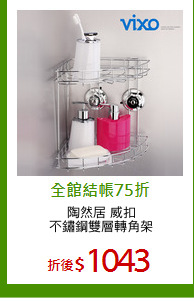 陶然居 威扣
不鏽鋼雙層轉角架