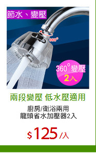 廚房/衛浴兩用
龍頭省水加壓器2入