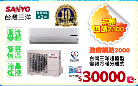 台灣三洋超值型
變頻冷暖分離式