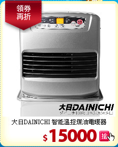 大日DAINICHI 
智能溫控煤油電暖器