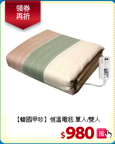 【韓國甲珍】
恒溫電毯 單人/雙人
