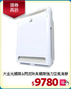 大金光觸媒&閃流
除臭觸媒強力空氣清靜機