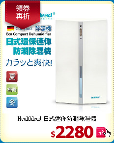 Healthlead 日式迷你防潮除濕機