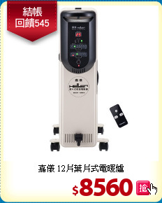 嘉儀 12片葉片式電暖爐