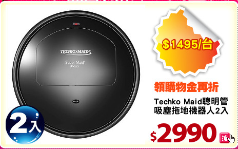 Techko Maid聰明管家
吸塵拖地機器人2入