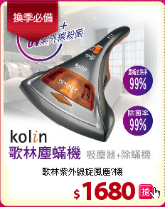 歌林紫外線旋風塵?機
