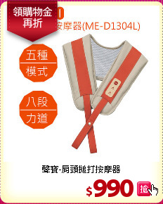 聲寶-肩頸搥打按摩器