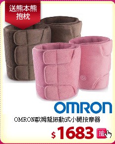 OMRON歐姆龍振動式小腿按摩器